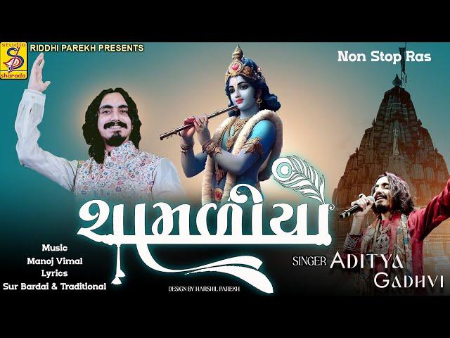 Aditya Gadhavi | shamaliyo | NonStop Ras  | Nonstop Krishna new song @KKFILMS11