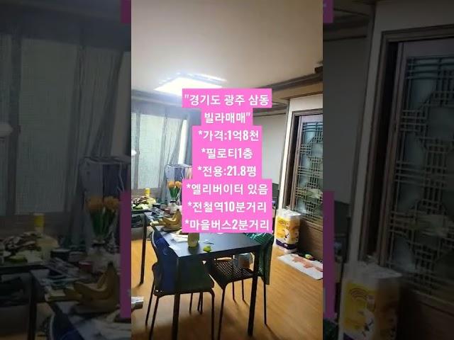 (거래완료됨)경기도 광주시 삼동 빌라매매 집상태좋아요 조용하고공기좋구요. 귀한1층입니다