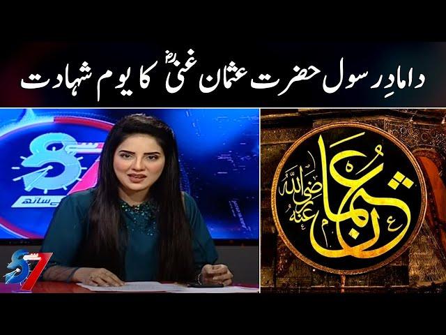 7 se 8 | Damad-e-Nabi (SAW) Hazrat Usman Ghani (R.A) ka youm e shahadat | SAMAA TV