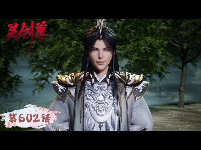 《灵剑尊》Spirit Sword Sovereign EP602 | 楚行云万仞归元，初生之虎无惧天下挑战  | 腾讯视频 - 动漫