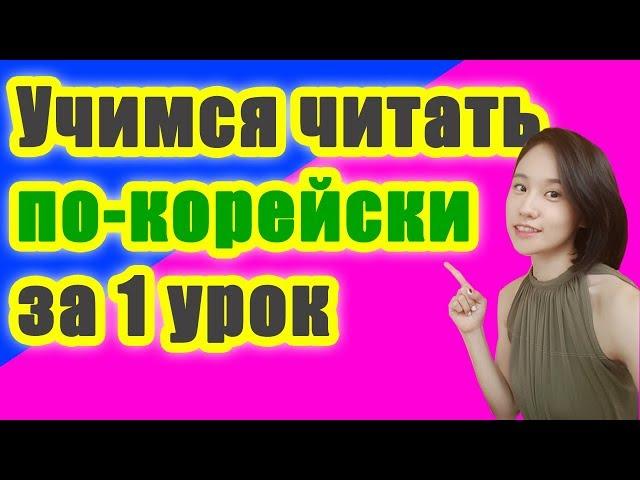 УЧИМСЯ ЧИТАТЬ ПО-КОРЕЙСКИ ЗА 1 УРОК