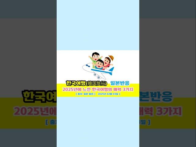일본반응 | 2025년에 느낀 한국여행(韓国旅行)의 매력 3가지#일본반응#해외반응#중국반응#외국인반응