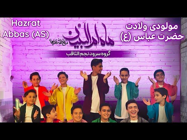 مولودی حضرت عباس | مولودی حضرت ابوالفضل | ولادت حضرت عباس | ماه ام البنين | تولد حضرت ابوالفضل