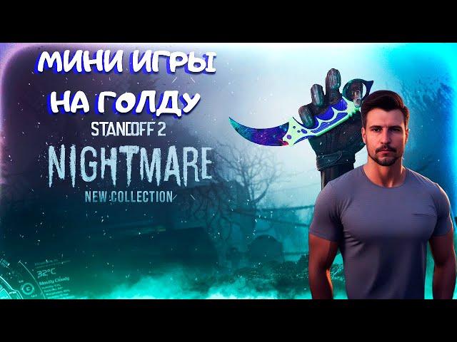 МИНИ ИГРЫ STANDOFF 2  #standoff2 #стандофф2