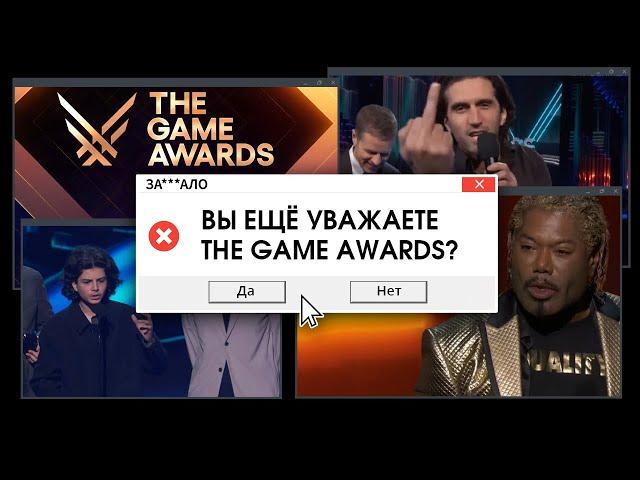 ЗА***ЛО. THE GAME AWARDS, ЧТО ЗА КЛОУНАДА?