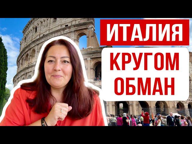 ИТАЛИЯ СЕГОДНЯ  Как обманывают туристов в Италии