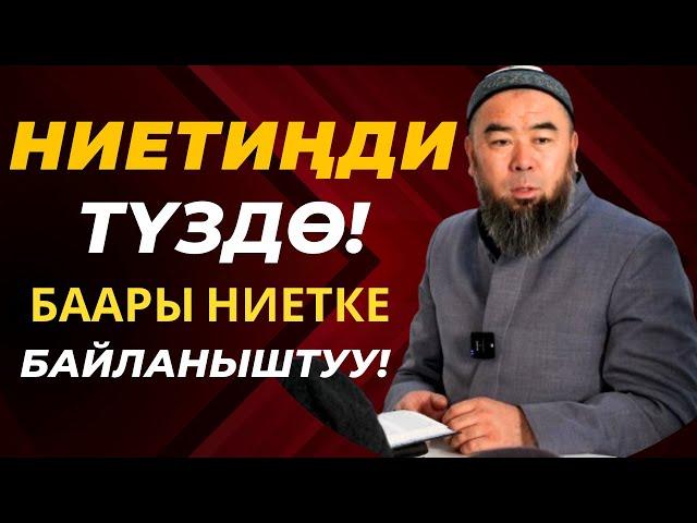 НИЕТИҢДИ ТҮЗДӨ! БААРЫ НИЕТКЕ БАЙЛАНЫШТУУ! Устаз Эрмек Тынай уулу