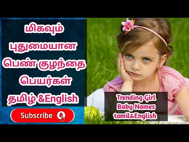 Modern Trending Girl Baby names tamil