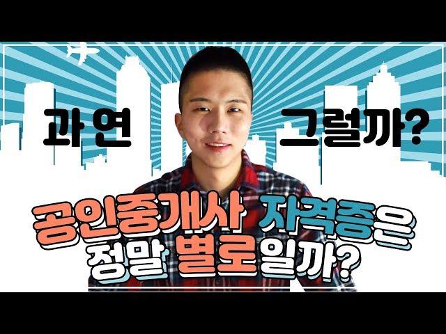 공인중개사 자격증 전망 무조건 따세요 유튜브공인중개사 1편