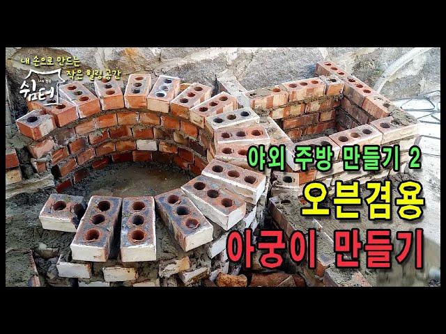 [시골집 수리 no.9]야외주방 만들기2 - 오븐 겸용 아궁이 / 부뚜막 만들기 / 공사일기