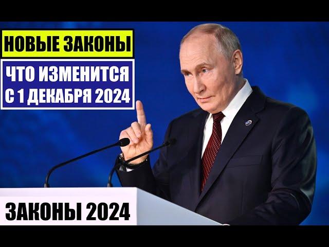 НОВЫЕ ЗАКОНЫ с 1 ДЕКАБРЯ 2024 для ГРАЖДАН РФ, ИНОСТРАННЫХ ГРАЖДАН.  ЧТО ИЗМЕНИТСЯ В ДЕКАБРЕ?