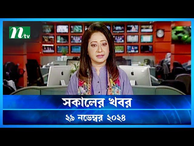 🟢 সকালের খবর | Shokaler Khobor | 29 November 2024 | NTV Latest News Update