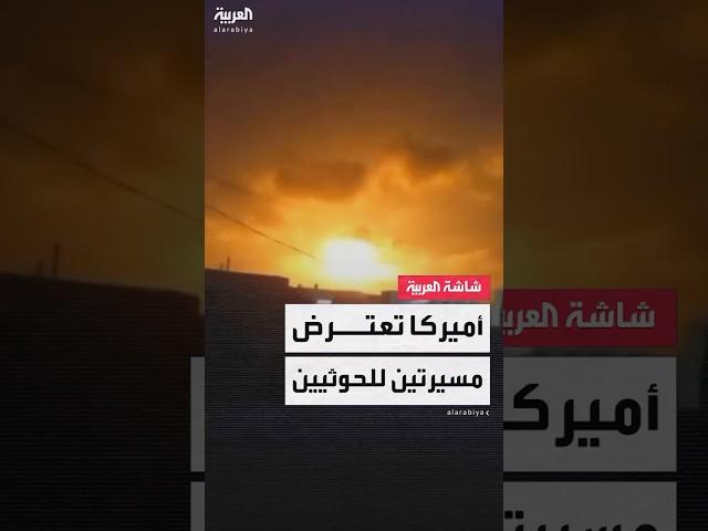 مشاهد لاعتراض البحرية الأميركية مسيرتين أطلقهما الحوثيون