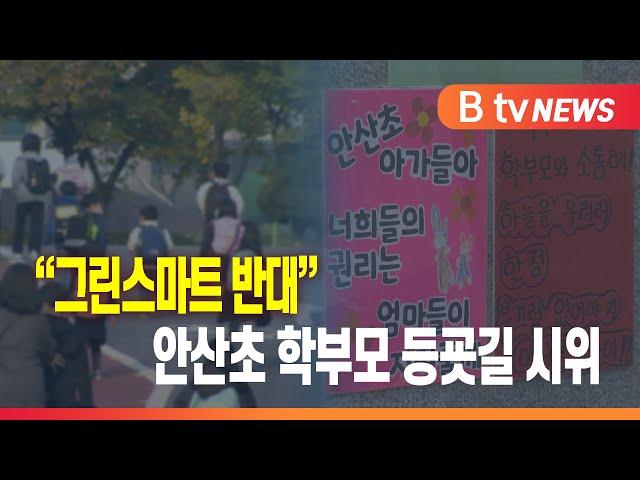 “그린스마트 반대” 안산초 학부모 등굣길 시위 _SK broadband 서울뉴스