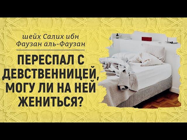 Переспал с девственницей, могу ли на ней жениться? Шейх Салих аль-Фаузан