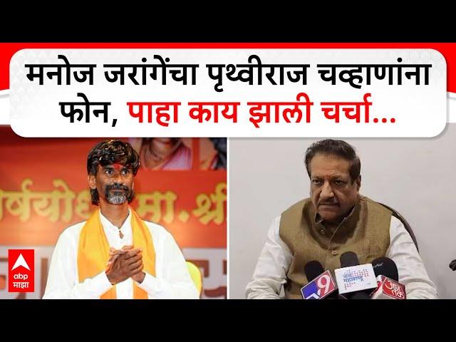 Prithviraj Chavan Full PC : मनोज जरांगेंचा पृथ्वीराज चव्हाणांना फोन, पाहा काय झाली चर्चा...