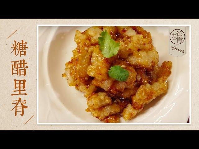 【国宴大师•糖醋里脊】大师教你糖醋里脊这样做！Sweet and Sour Pork外酥里嫩，色泽金黄，酸甜开胃，全家都爱吃！|老饭骨