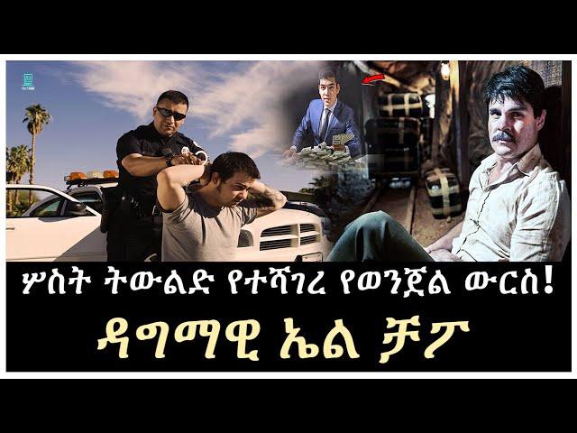 ሦስት ትውልድ የተሻገረ የወንጀል ውርስ ተረክ ሚዛን Salon Terek