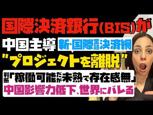 【中国の栄光の時代終了】国際決済銀行、中国主導の国際金融決済網のプロジェクトを離脱！「稼働可能だが未熟で存在感無し」と判断…中国影響力低下、世界にバレる