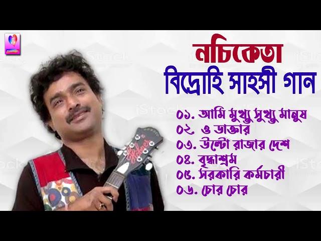 বিদ্রোহি সাহসী গান   নচিকেতা    Nachiketa Bengali Hit Songs    নচিকেতার Nachiketa বাংলা গান