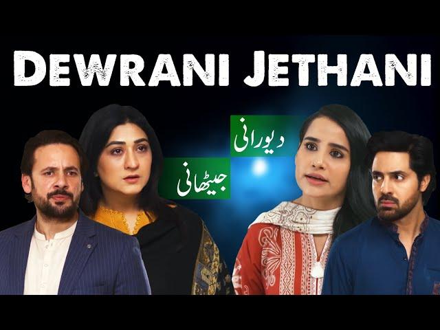 Dewrani Jethani | Short Film | Saniya Shamshad - Madiha Rizvi | Geo Films