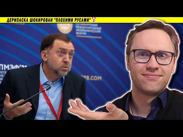 Дерипаска шокирован "плохими Русами" 