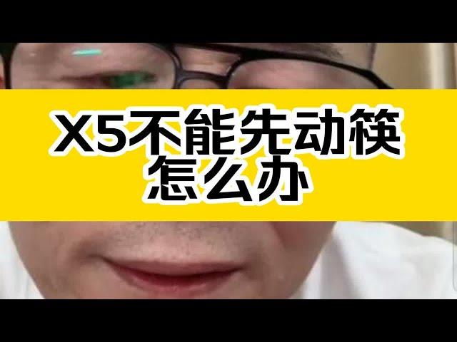 冤种说车开X5去丈母娘家不能先动筷怎么办