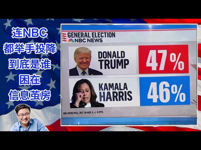 连NBC民调都已举手投降，承认川普领先，到底是谁困在信息茧房自high？哈里斯团队砸钱吸引游戏玩家，却沦为笑柄，人傻钱多速来