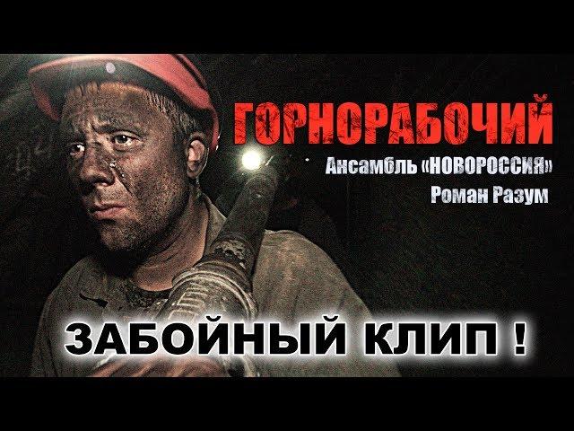 ЗАБОЙНЫЙ КЛИП! Горнорабочий, Роман Разум и ансамбль "Новороссия"