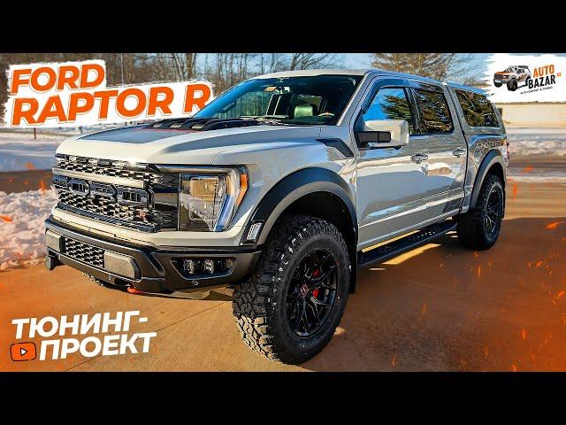 Первый тюнинг FORD RAPTOR R: из пикапа в SUV? Кунг Leer, новые тормоза, освещение, съёмная лебедка