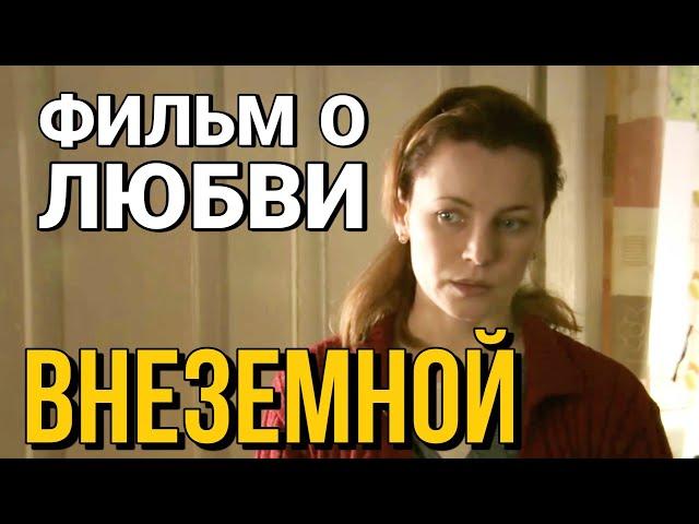 ВНЕЗЕМНОЙ Фильм, русская мелодрама - Фантастическая Трагикомедия