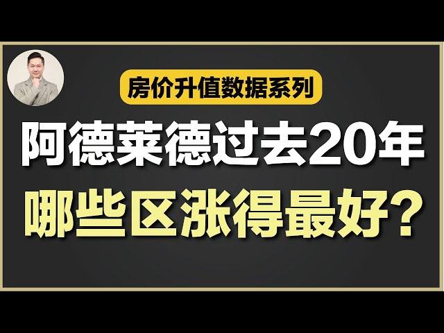 澳洲买房 | 阿德莱德每个区 House过去20年增值对比！