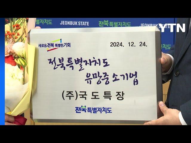 [전북] 전북 유망 중소기업 12개 선정...경영안정자금 등 지원 / YTN