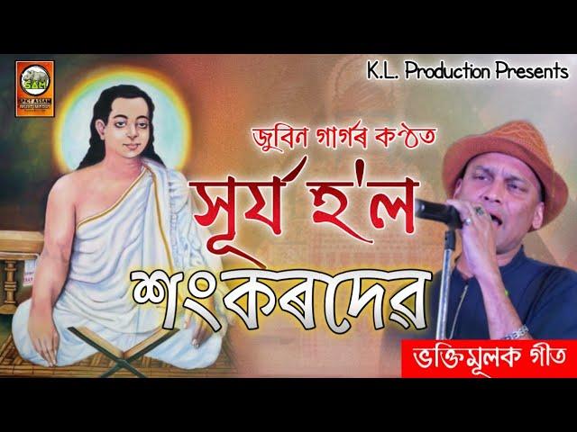 Surjo Hol SankarDev | Zubeen Garg Bhoktimulok Geet | Apurba Jaan |