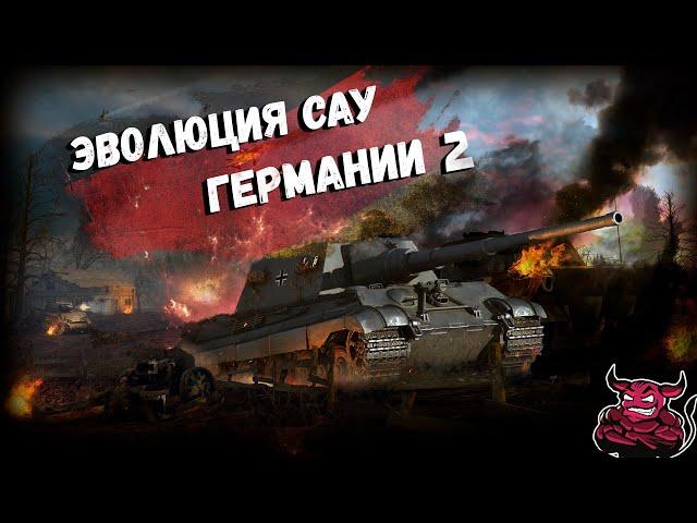 War Thunder - Эволюция САУ Германии ч.2