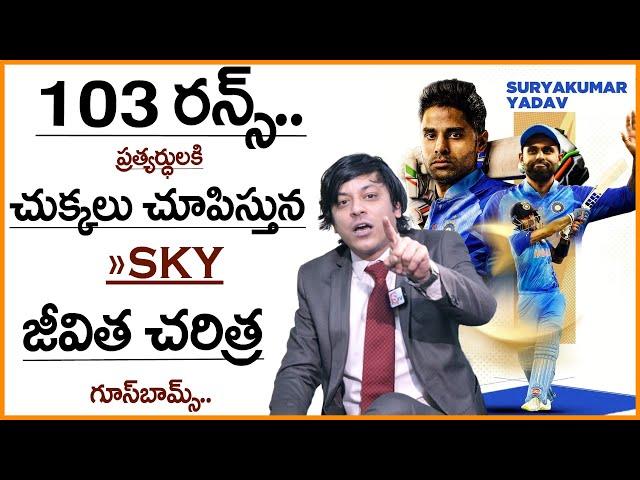 SKY Inspiring Life Story In Telugu Suryakumar Yadav Biography In Telugu MVN Kasyap#sumantv #telugu