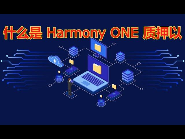 什么是 Harmony ONE 质押以及如何质押 Harmony ONE？