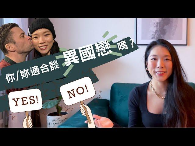 你／妳適合談異國戀嗎？｜過來人經驗分享｜Are you ready for a cross-cultural relationship?｜Eng Sub