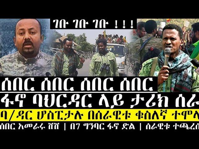 ሰበር | ፋኖ ባ/ዳር ላይ ታሪክ ሰራ | ሆስፒታሉ በቁስለኛ ተሞላ | በ7 ግንባር ፋኖ ደማቅ ድል | አመራሩ ጥሎ ሸሸ | ethio 360 | anchor