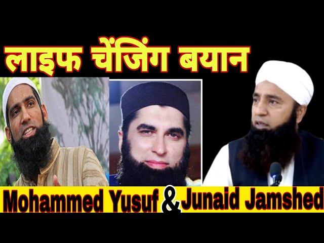 life changing bayan Junaid Jamshed &.Mohammed Yusuf Saeed Anwar.#Pakistancricketer.#Amofficial#