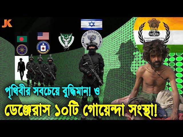 দেখুন পৃথিবীর সবচেয়ে দুর্ধর্ষ ও বুদ্ধিদীপ্ত  ১০টি গোয়েন্দা সংস্থা! যারা কোনো মিশনে হাল ছাড়ে না