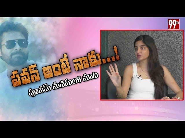 Actress Poonam Kaur Comments on Pawan Kalyan | #HBDPawanKalyan | 99TV Telugu