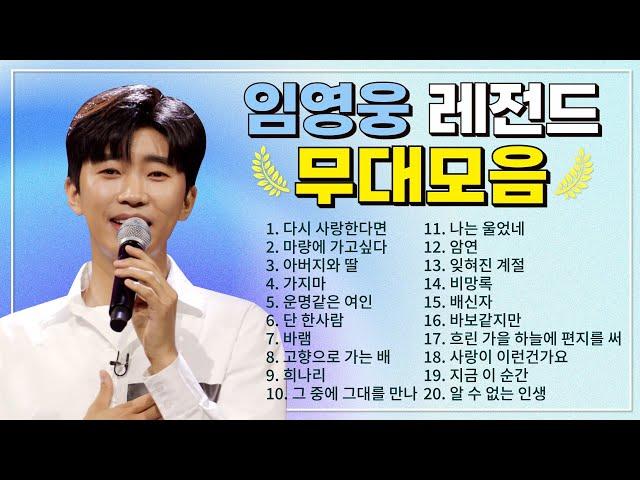 임영웅 TOP 20 플레이리스트 레전드 무대 모아듣기