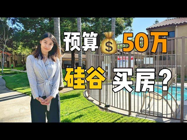 硅谷预算50万能买什么样的房？ ｜ 湾区首次购房