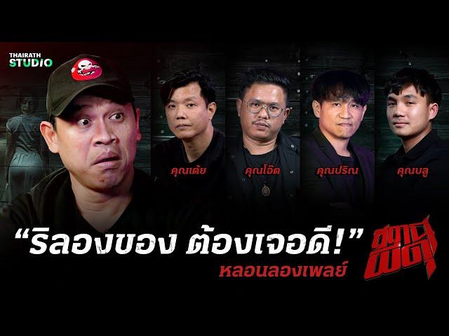 รวมประสบการณ์หลอนผลลัพธ์ของการ “ไม่เชื่อต้องลบหลู่” I สถานีผีดุ หลอนลองเพลย์