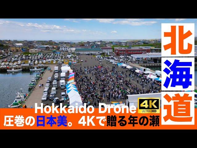 大晦日特別公開｜北海道の絶景4Kドローン映像で締めくくる2024年