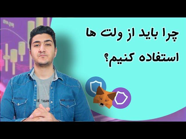 چرا باید از کیف پول ارز دیجیتال استفاده کنیم؟ فصل دوم دوره ارز دیجیتال ثروت آفرینان