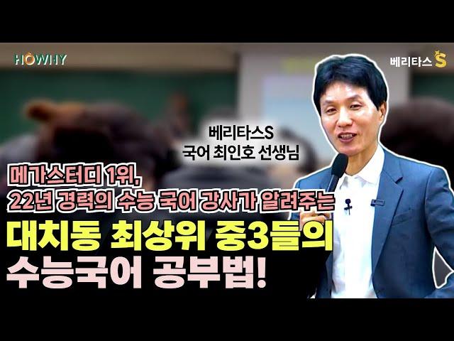 [베리타스S] (예비 중3)대치동 최상위 중3들의 수능국어 공부법!_베리타스S 국어 최인호 선생님