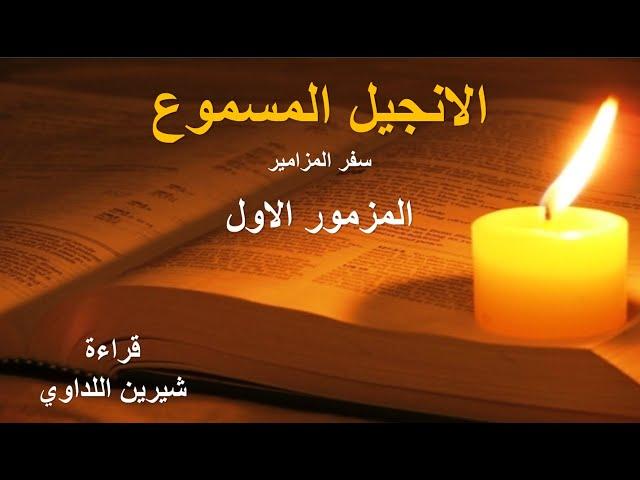 المزمور ١