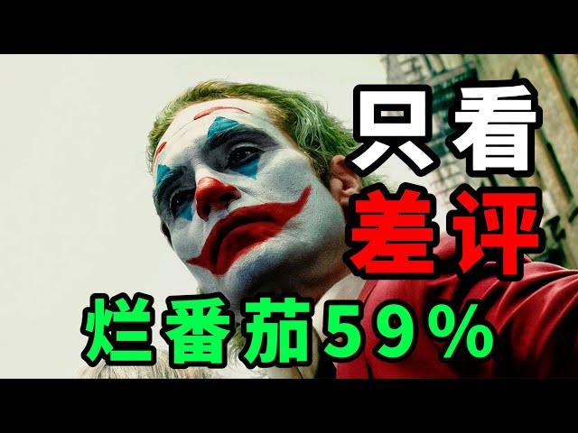 《小丑2：双重疯狂》烂番茄59%，只看差评，都有哪些？